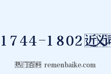 1744-1802近义词是什么意思的图片
